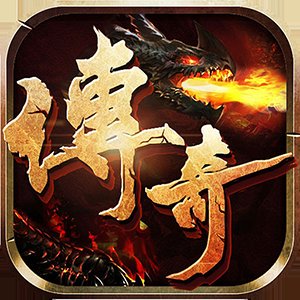 传奇满攻速