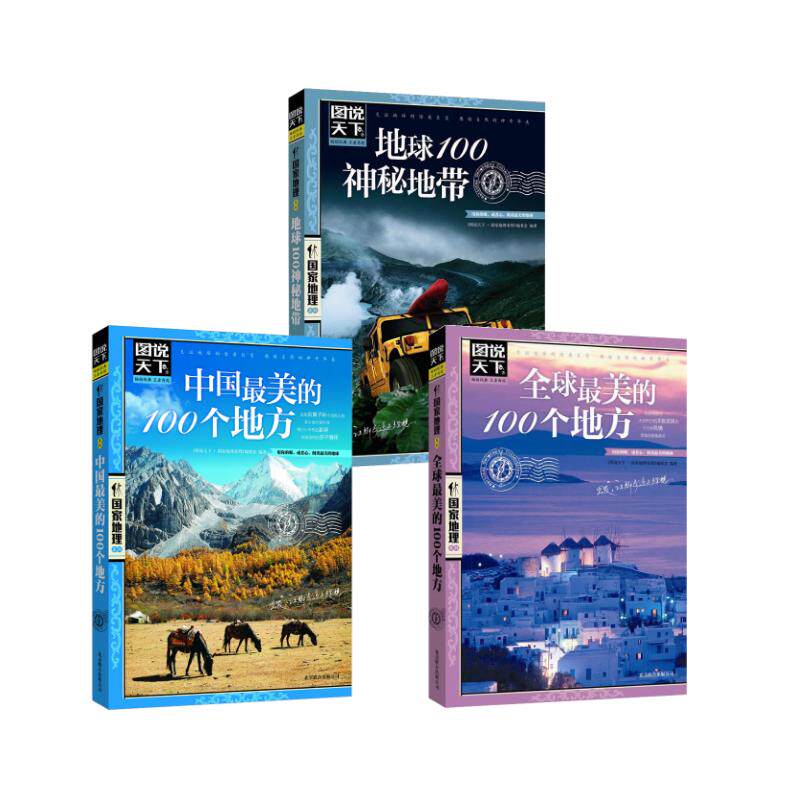 如何选择适合自己的旅游指南？图说天下国家地理系列值得一试吗？