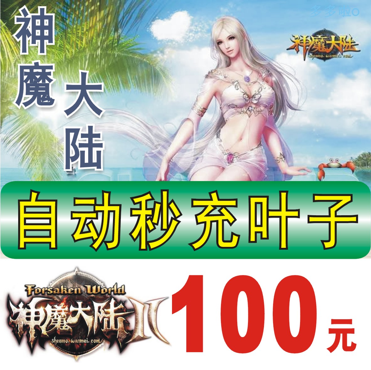 完美世界神魔大陆100元点卡秒充！4000叶子自动到账，这波真的香爆了