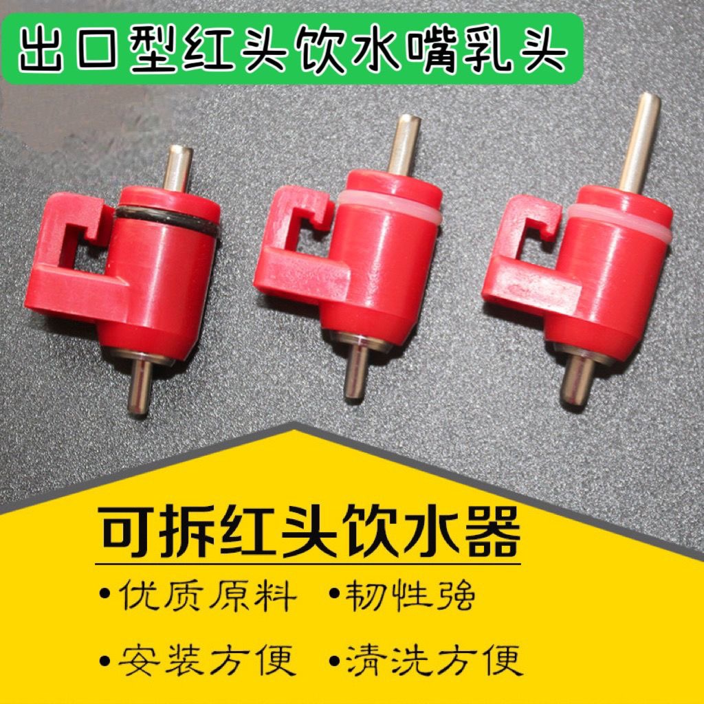 养鸡必备神器！自动饮水器钢球阀水嘴大红头，养鸡人闭眼入！