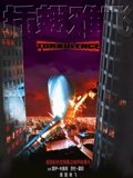 插翅难飞1997
