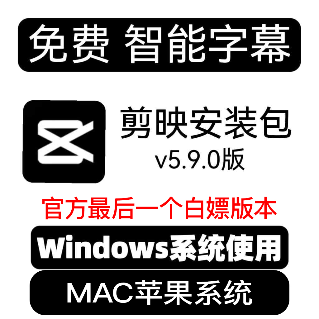 剪映中文版5.9-6.0免费智能字幕导出，Win电脑永久解决方案大揭秘！