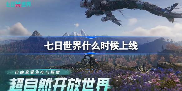 七日世界什么时候上线 七日世界上线时间介绍