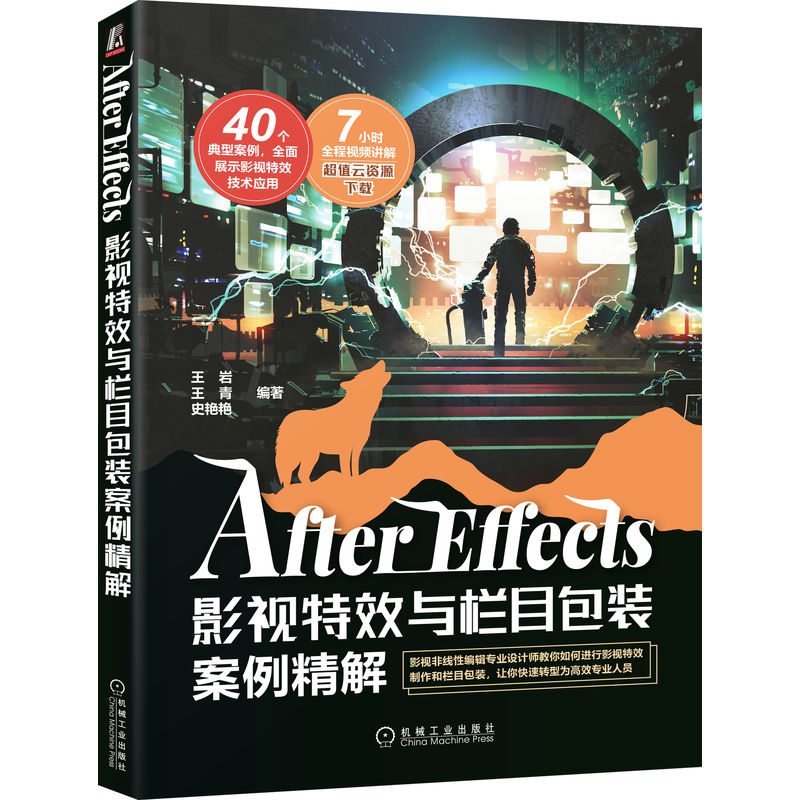 After Effects影视特效与栏目包装：王岩、王青、史艳艳带你解锁9787111699415的神秘面纱！