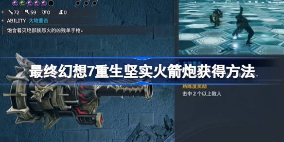 FF7重生坚实火箭炮怎么获得 最终幻想7重生坚实火箭炮获得方法