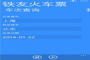 铁友火车票1.0.0.0 For Wp8