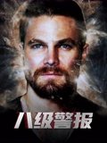 八级警报