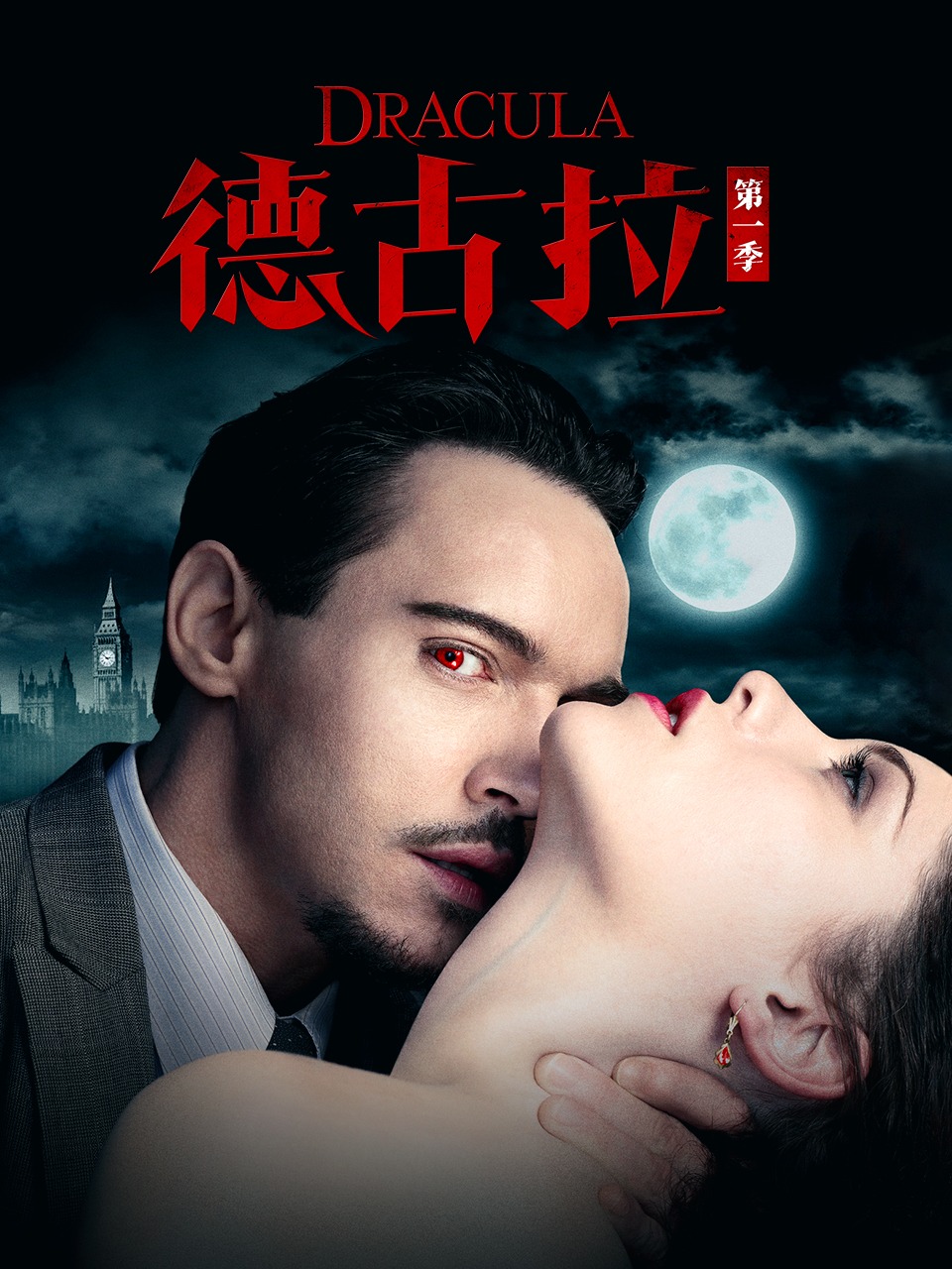 德古拉 1