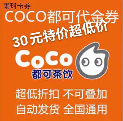 都可茶饮料CoCo奶茶电子券：全国通用，秒发优惠，享受甜蜜诱惑！