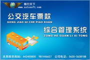 商行天下公交汽车票款管理系统9.9