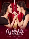 闺蜜决