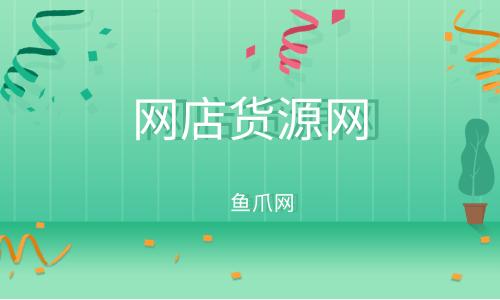 货源导航网,一站式货源搜索与采购平台