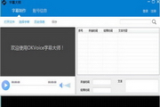 字幕大师(OKVoice)2.0.4