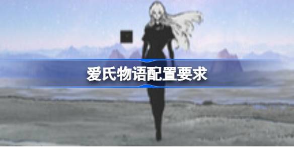 爱氏物语配置要求 爱氏物语配置要求一览