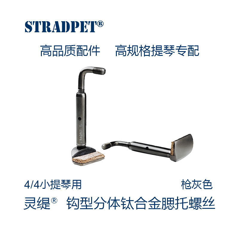 灵缇STRADPET钛合金腮托螺丝太绝了！6.2g轻到离谱，小提琴党闭眼冲！