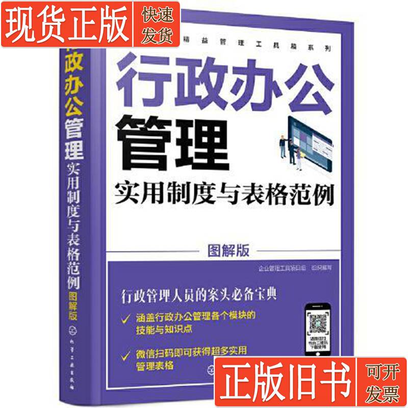 精益管理工具箱系列：行政办公管理实用制度与表格范例（图解版）——打造高效办公新标准