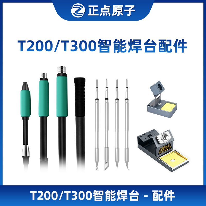 正点原子T200/T300智能焊台配件选择全攻略，让焊接更轻松！