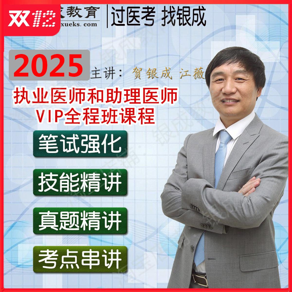 2025贺银成医师考试宝典：助你轻松通关执业医师资格考试！