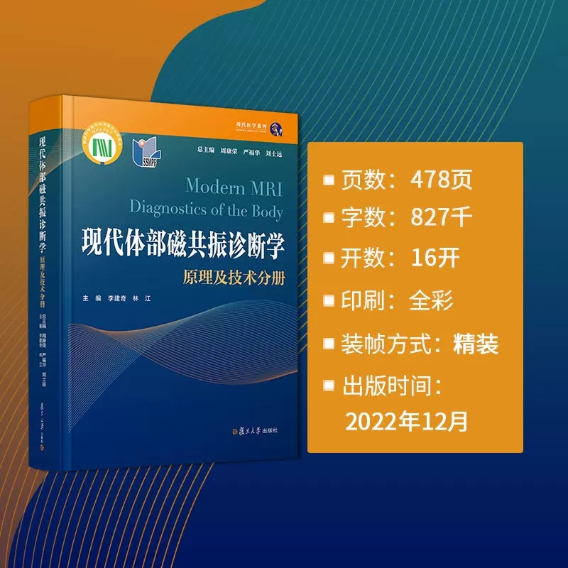 现代体部磁共振诊断学：揭秘医学影像的黑科技，周康荣团队带你走进磁共振的世界