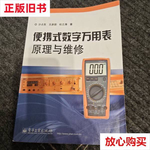 正版旧书《便携式数字万用表原理与维修》：电子爱好者的福音，沙占友等大师力作！
