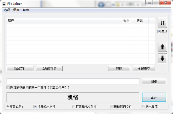 文件分割合并工具(File Joiner)V2.4.1中文绿色版