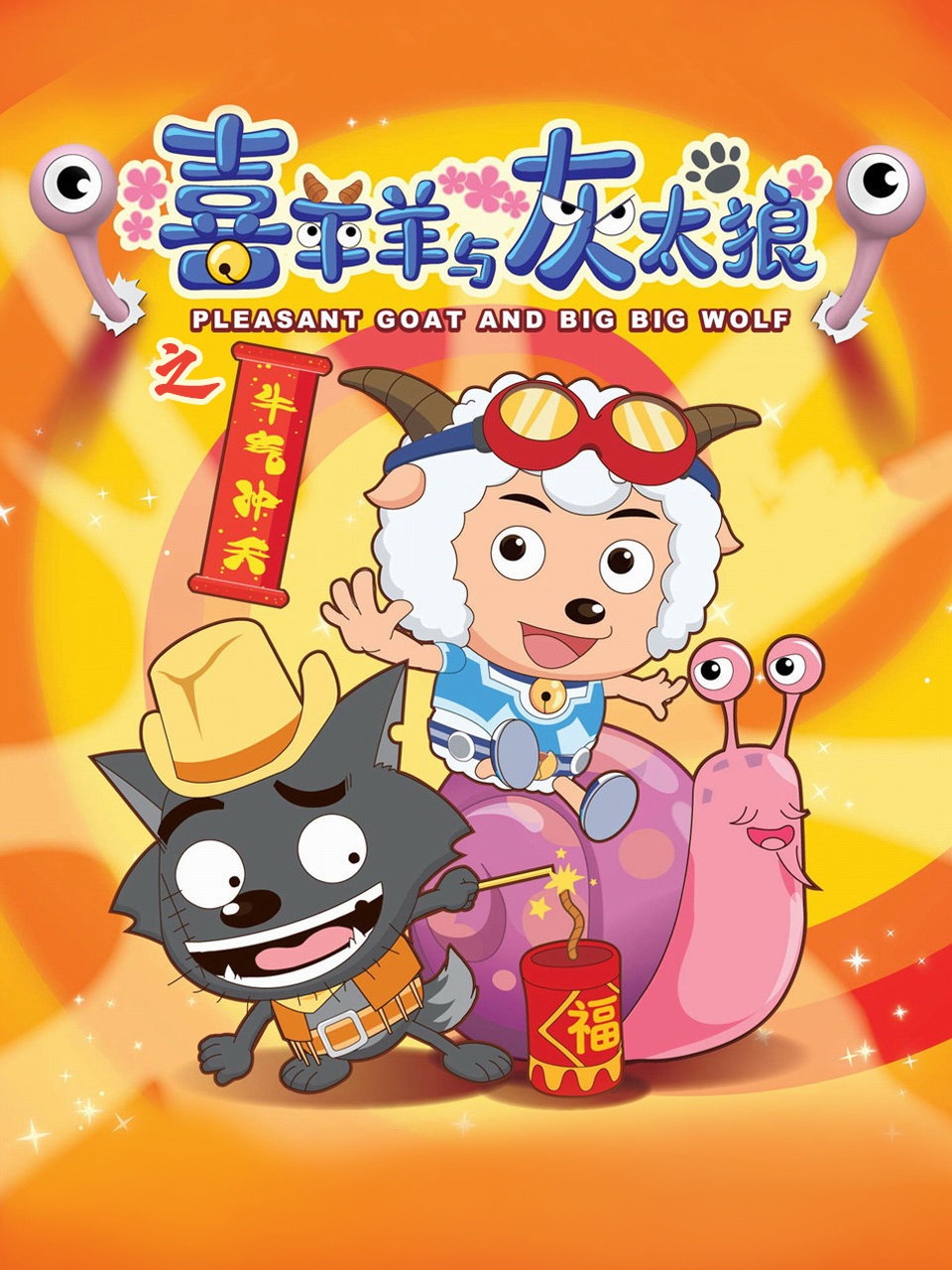 喜羊羊与灰太狼之牛气冲天