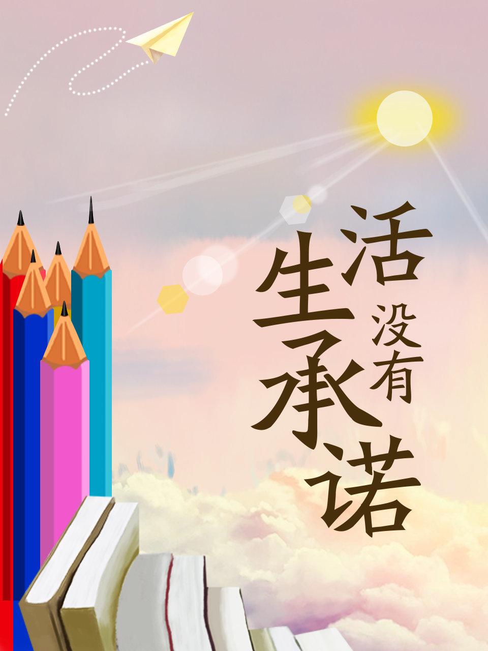 生活没有承诺