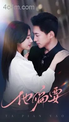 他偏要