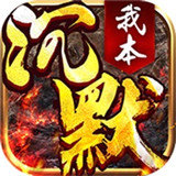 我本沉默静寂套终极版
