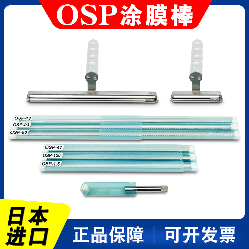 日本原装进口OSP涂布棒：揭开专业涂布的秘密武器！
