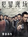犯罪现场粤配