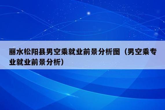 男生空中乘务就业前景,职业新选择，就业前景广阔