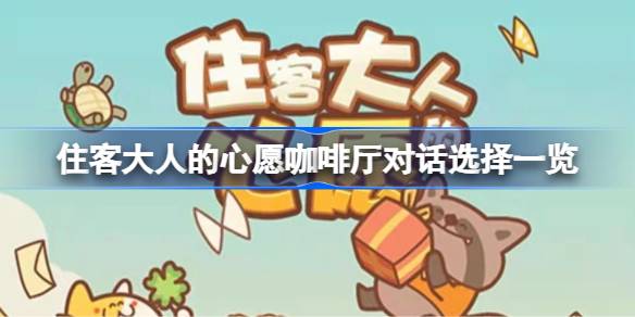 住客大人的心愿咖啡厅对话选择一览 住客大人的心愿咖啡厅对话怎么选择
