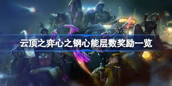 云顶之弈心之钢心能层数奖励一览 云顶之弈心之钢层数奖励是什么