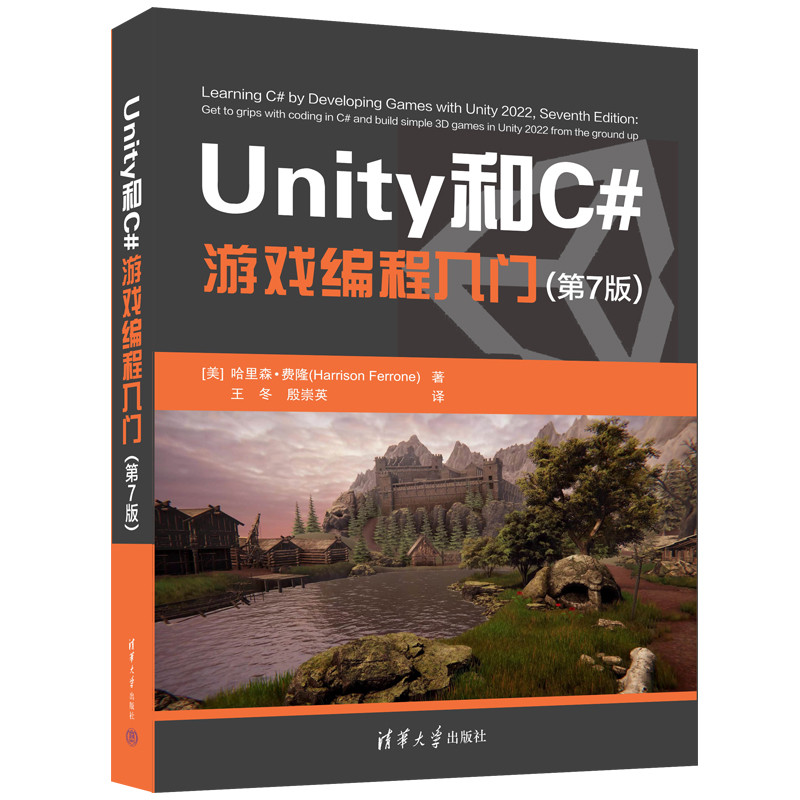 Unity和C#游戏编程入门(第7版)：哈里森·费隆教你从零开始打造游戏梦想！