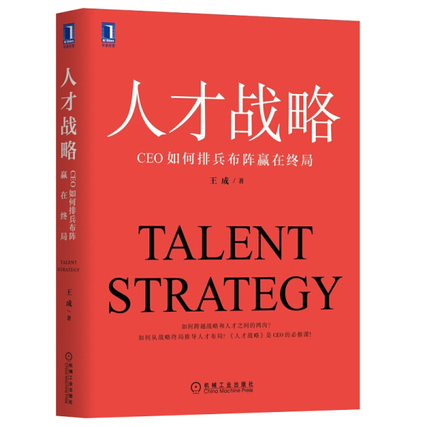 人才战略：CEO如何排兵布阵赢在终局？揭秘企业制胜秘诀！