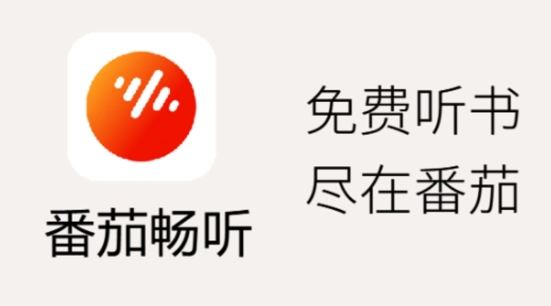 番茄畅听怎么填写邀请码-番茄畅听填写邀请码的方法