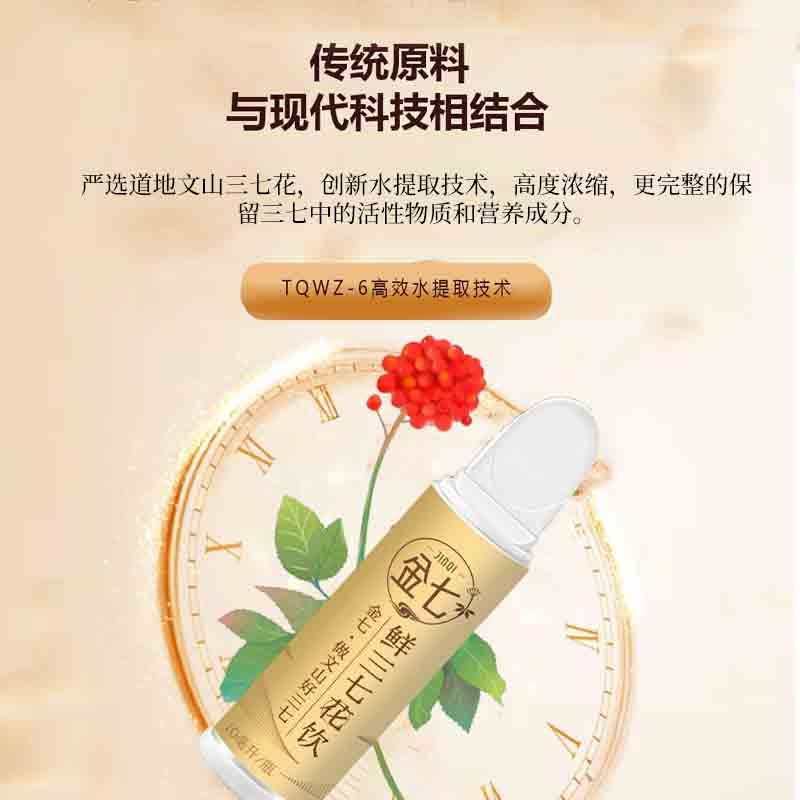 金七三七口服液精华原浆：云南文山三七花鲜萃原液，补血养颜的秘密武器！