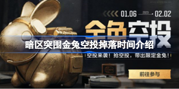 暗区突围金兔空投掉落时间介绍 暗区突围金兔空投掉落什么时候开始
