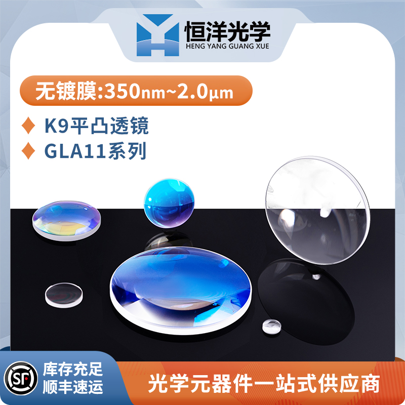 GLA11-K9透镜：科研实验光学新宠，开启短波红外新视界
