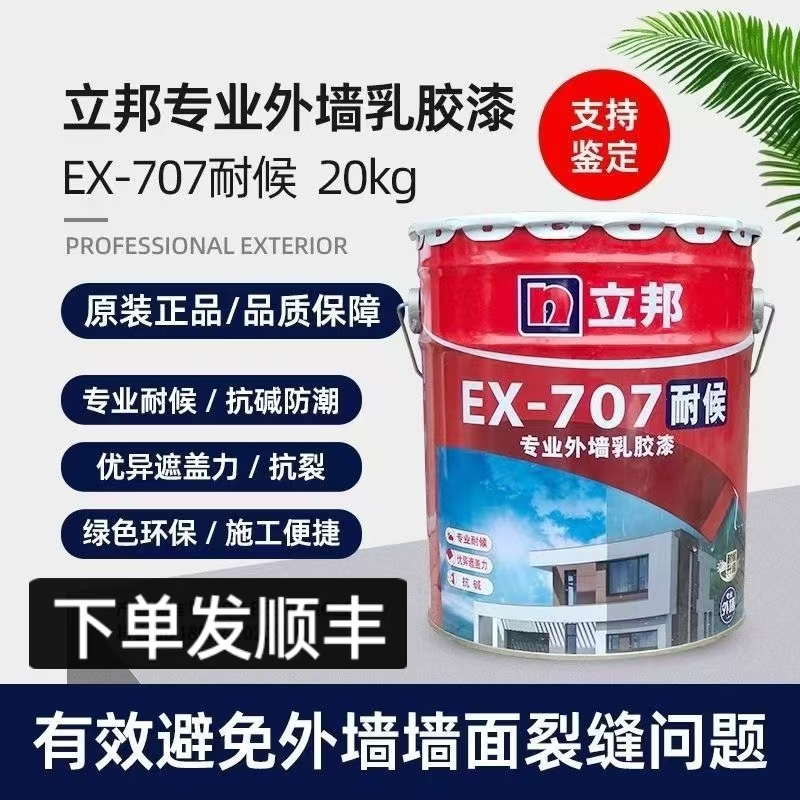 立邦外墙707耐候乳胶漆：给家穿上防晒衣，告别墙面烦恼！️