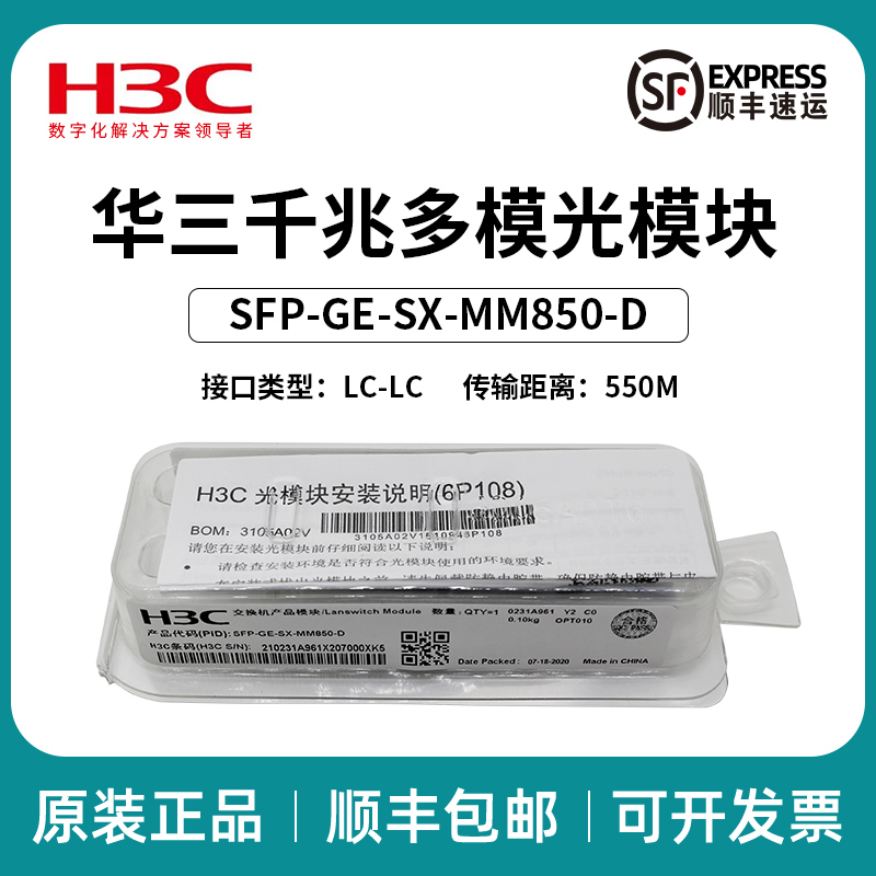 H3C华三光模块：千兆万兆单模多模双纤LC接口SFP-GE-LX-SM1310-D/XG，网络通信的超级武器！