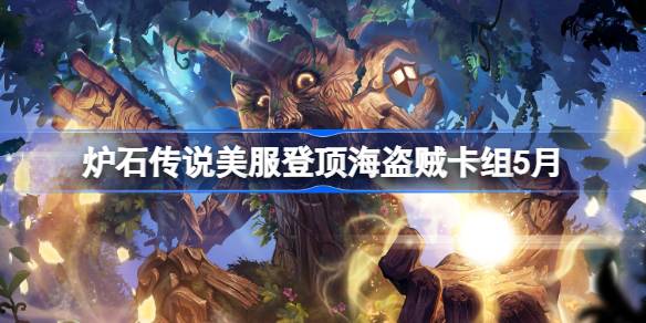 炉石传说美服登顶海盗贼卡组怎么搭配 炉石传说美服登顶海盗贼代码分享5月