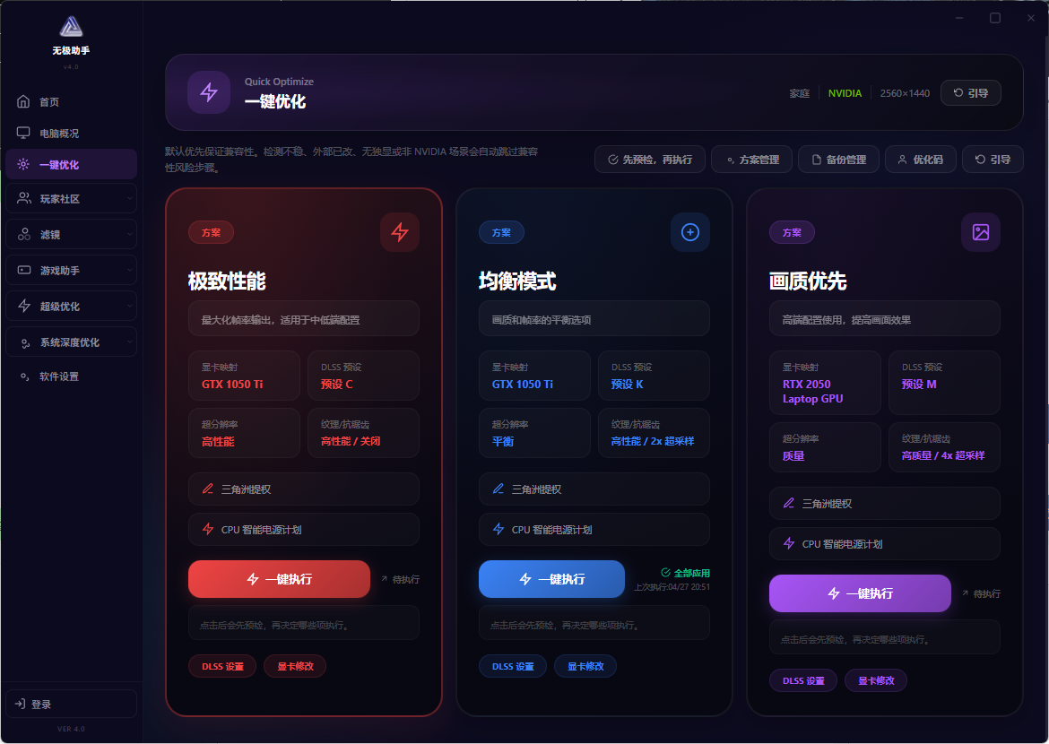 无极画质助手 v5.0.0 游戏帧率优化 显卡画质增强工具