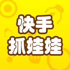 快手抓娃娃机