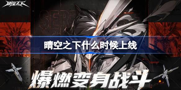 晴空之下什么时候上线 晴空之下上线时间
