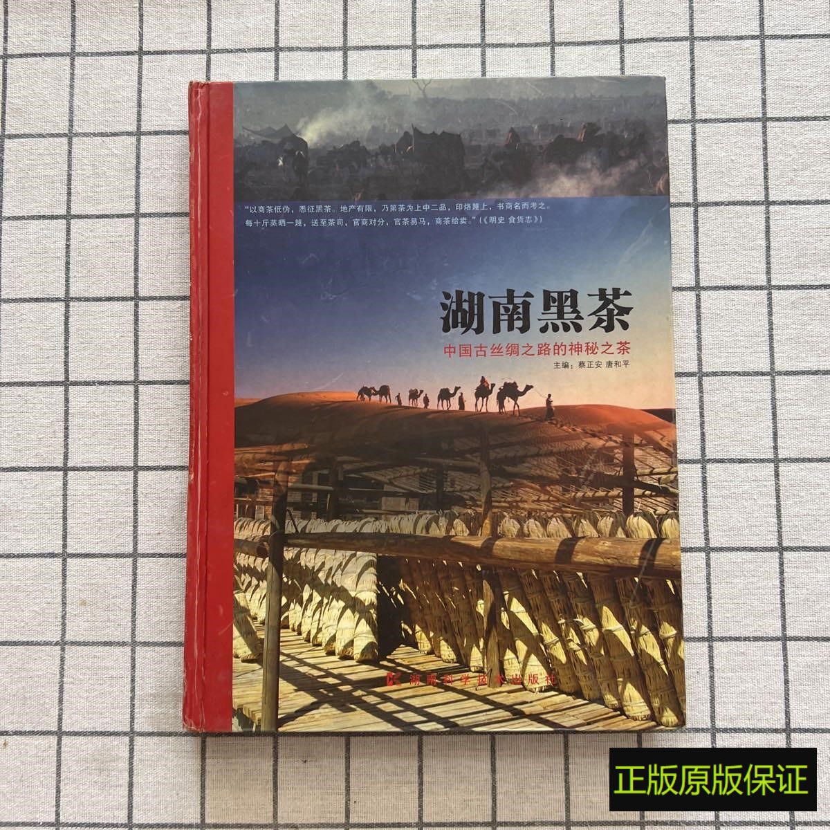 正版书《湖南黑茶》：揭秘中国古丝绸之路的神秘之茶