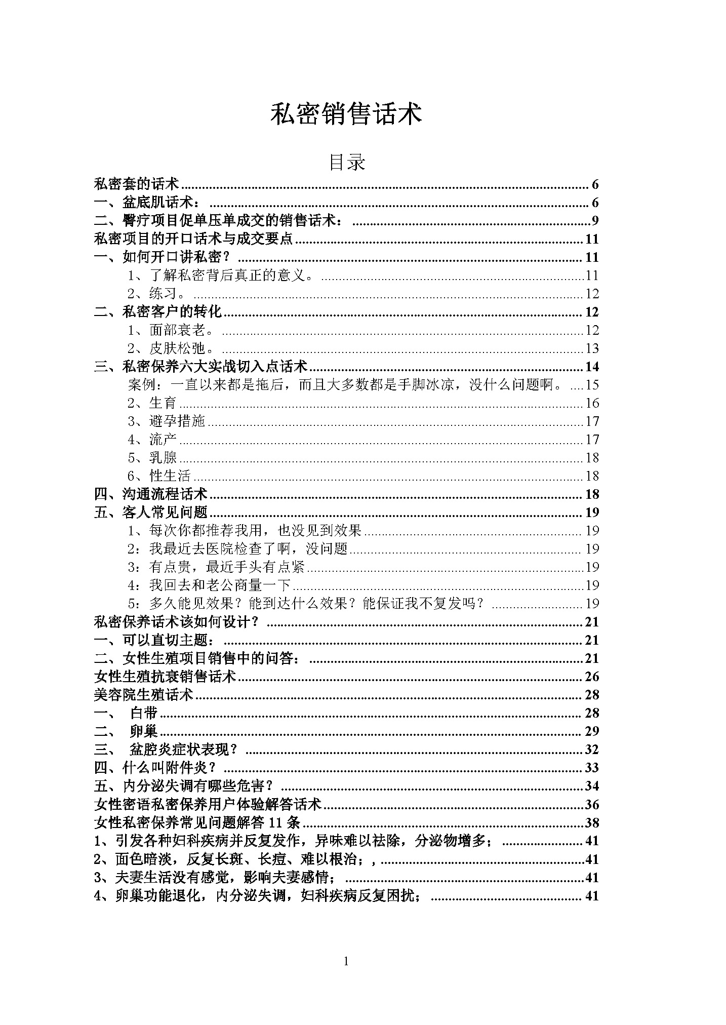 整形医美咨询师的秘密武器：《私密销售话术大全》+内分泌调整专业知识，助你成为销售王者！