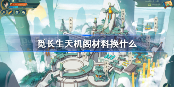 觅长生天机阁材料换什么 觅长生天机阁互换材料心得