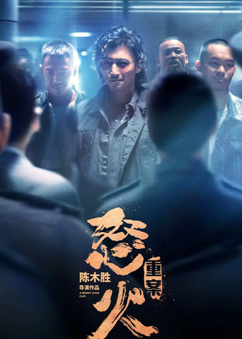怒火重案 粤配